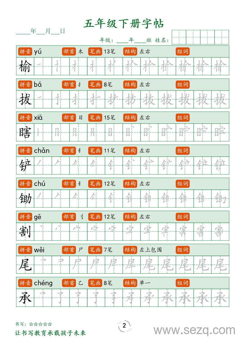五年级下册语文笔顺练字帖 - 文档资源第2张