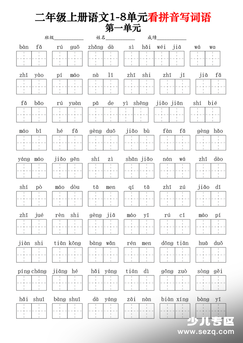 二年级上册语文1-8单元看拼音写词语（含答案） - 文档资源第1张