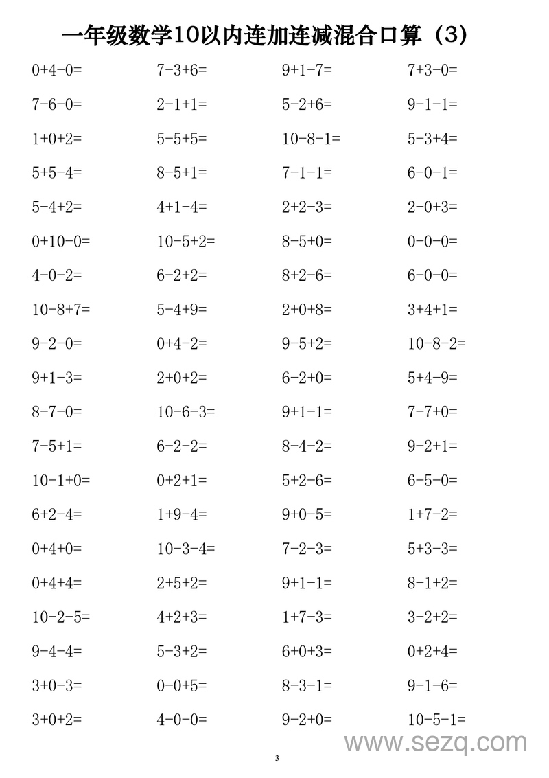 一年级上册数学10以内连加连减混合口算练习1120道 - 文档资源第3张
