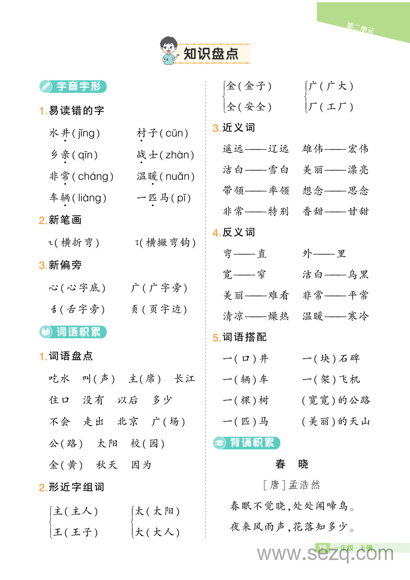 一年级下册语文1-8单元知识盘点 - 文档资源第2张