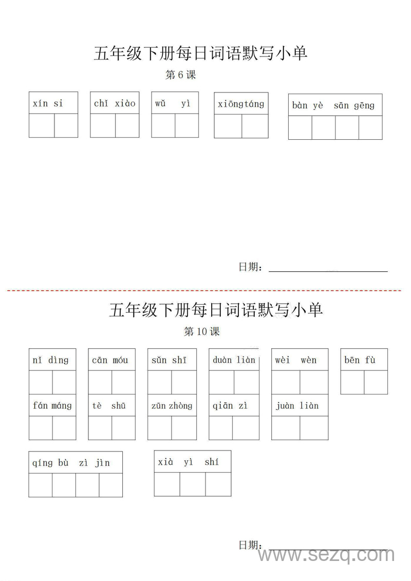 五年级下册语文词语默写每日小单 - 文档资源第2张