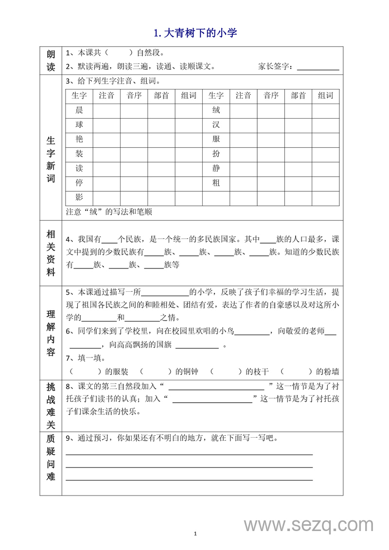 2025年新版三年级上册语文全课预习单 - 文档资源第1张