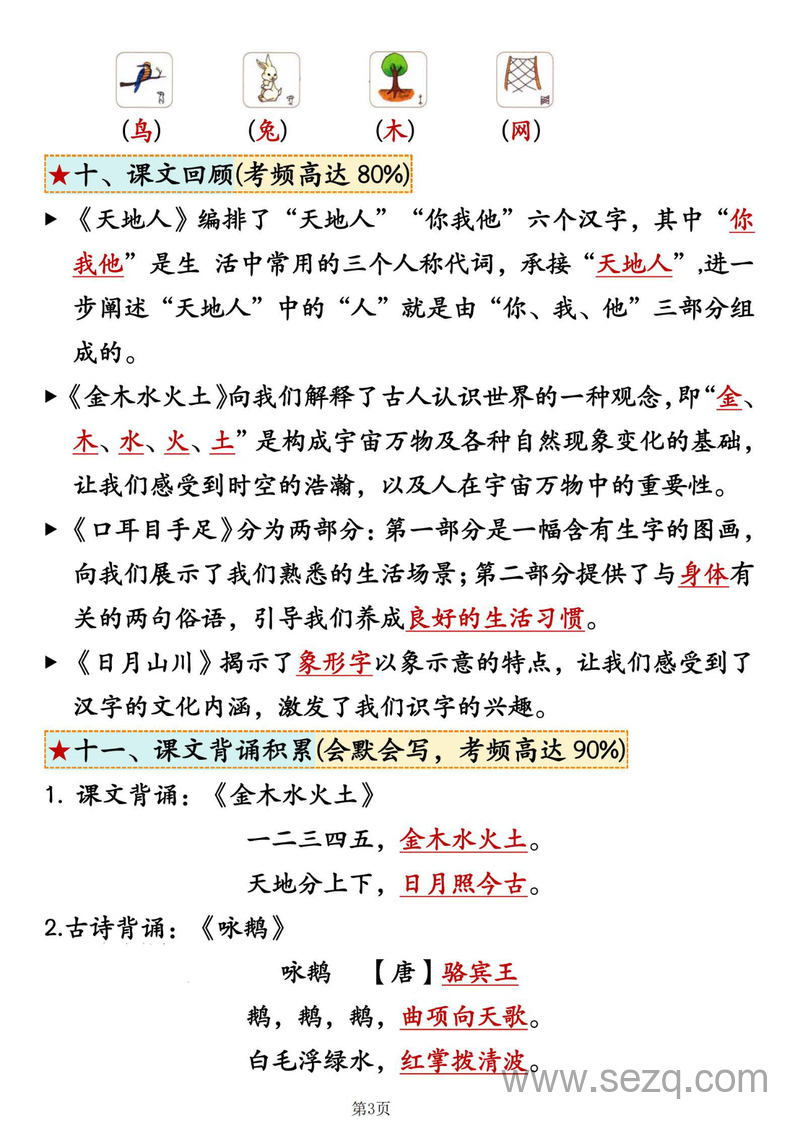 2025年秋季一年级上册语文1-4单元考点总结 - 文档资源第3张