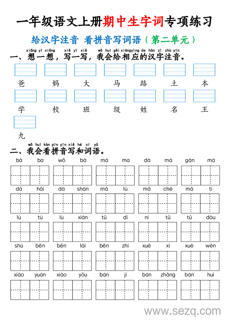 2025年秋季一年级上册语文期中生字词专项练习（给汉字注音,看拼音写词语） - 文档资源第3张