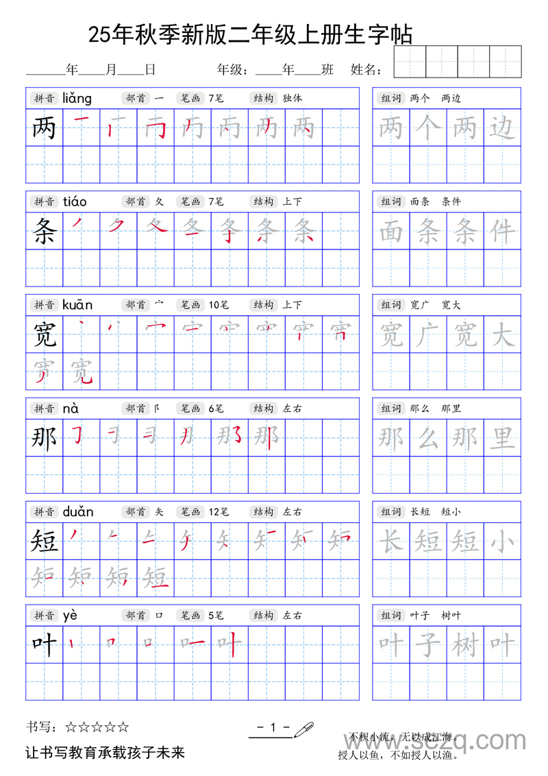 2025年秋季新版二年级上册语文生字帖（暑假衔接） - 文档资源第1张