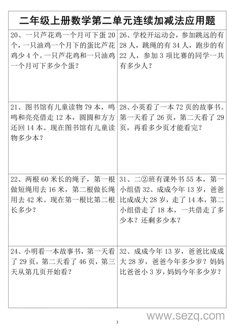 二年级上册数学第二单元连加连减应用题 - 文档资源第3张
