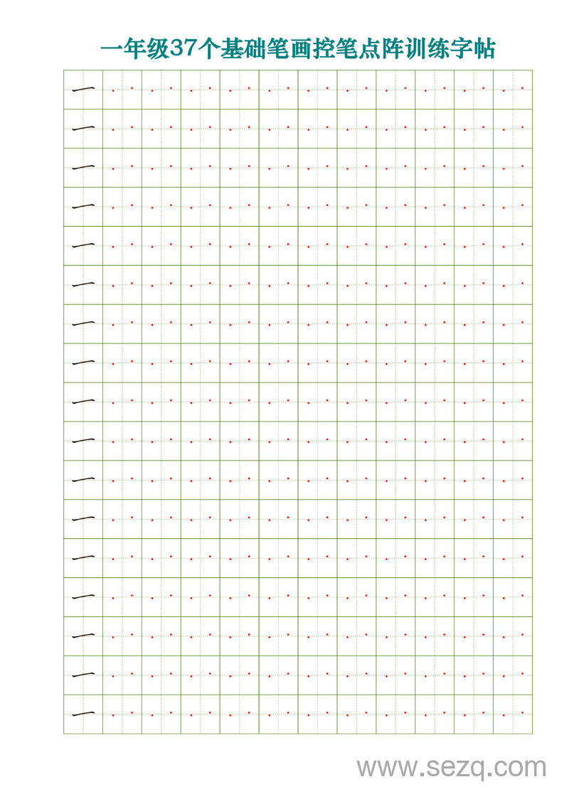 一年级语文37个基础笔画控笔点阵训练字帖（37页） - 文档资源第2张
