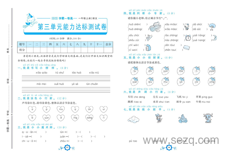 一年级上册语文第三单元能力达标测试卷（学霸一卷通） - 文档资源第1张