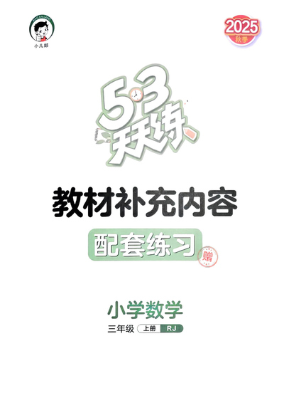 2025年三年级上册数学教材补充内容配套练习（含答案）（52页） - 少儿专区