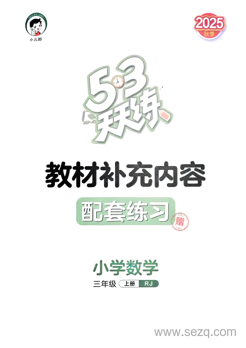 2025年三年级上册数学教材补充内容配套练习（含答案） - 文档资源第1张