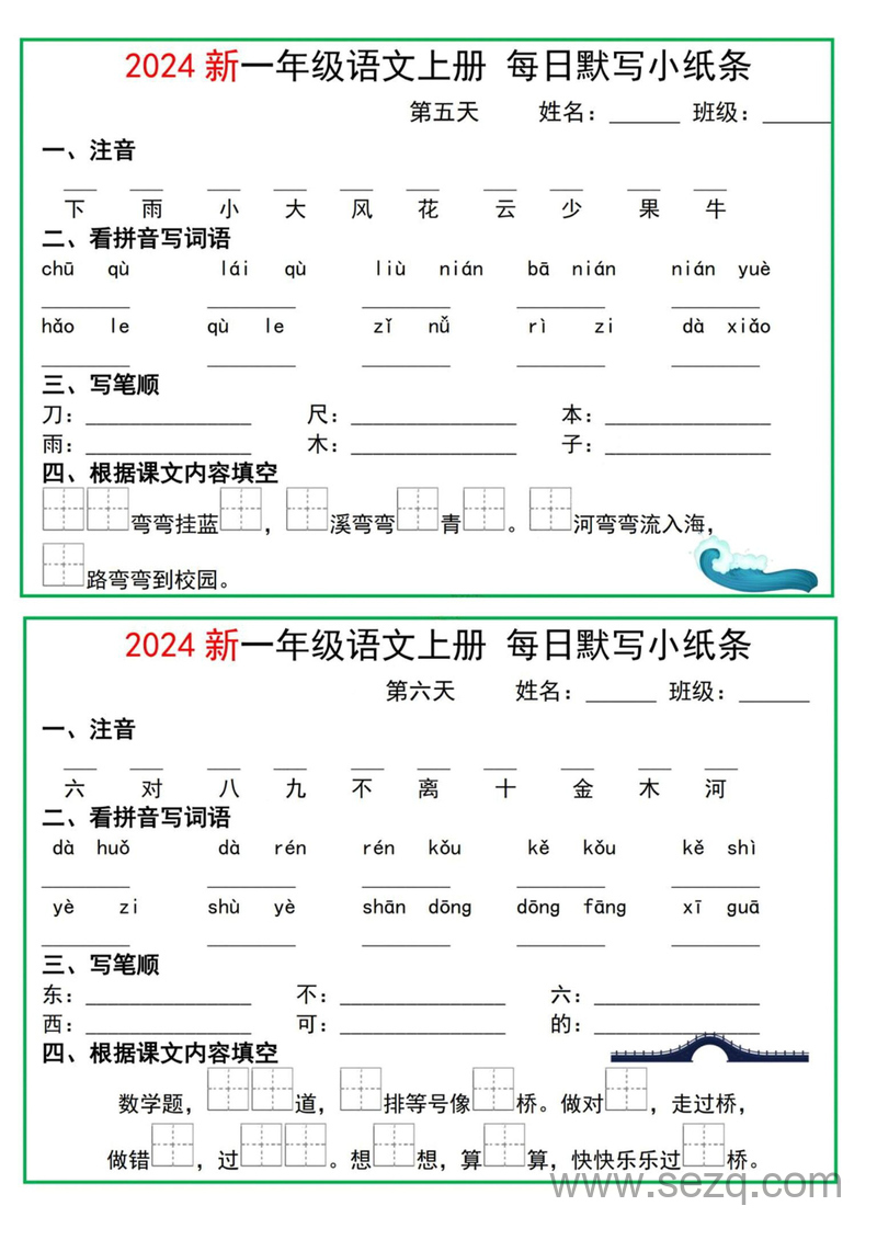 2024年一年级上册语文每日默写小纸条 - 文档资源第3张