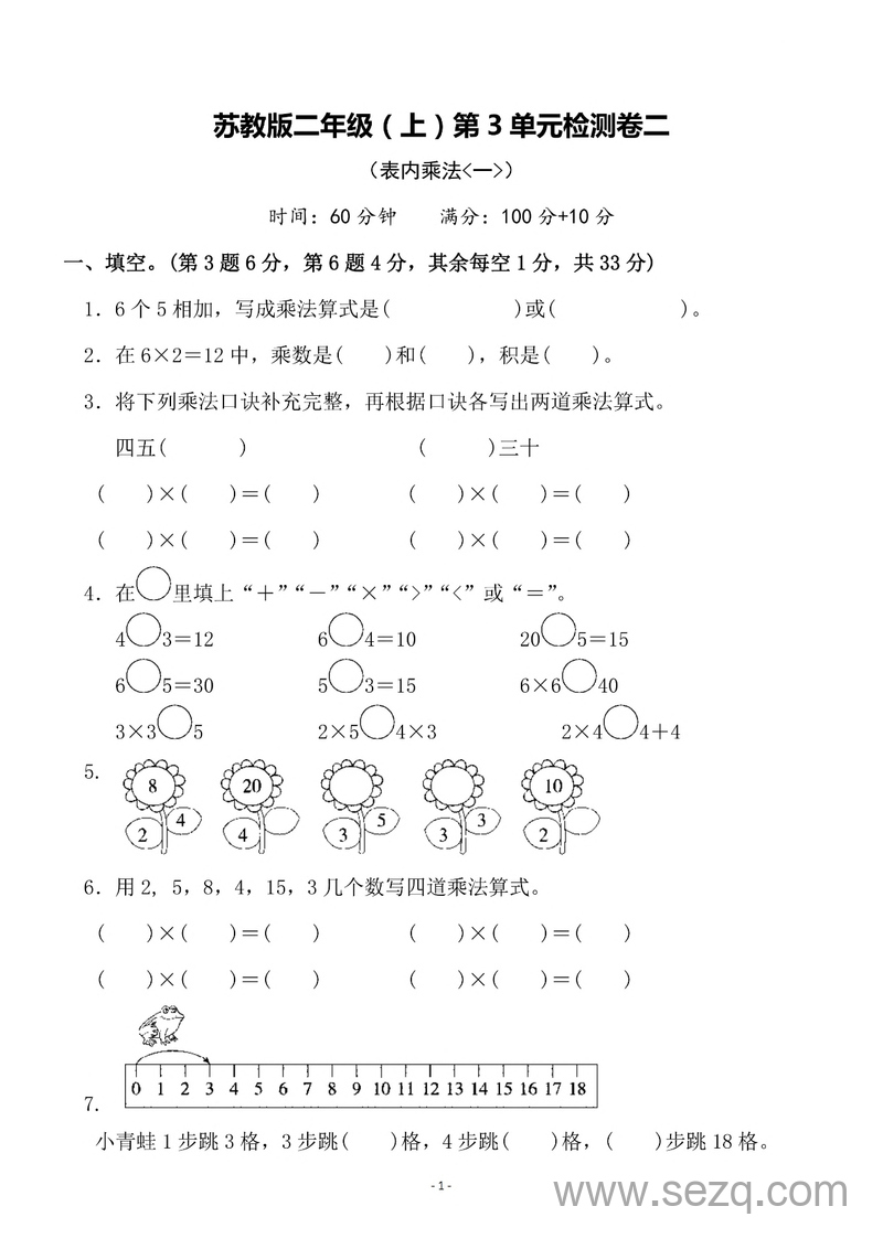 苏教版二年级上册数学第三单元表内乘法（一）检测卷二 - 文档资源第1张