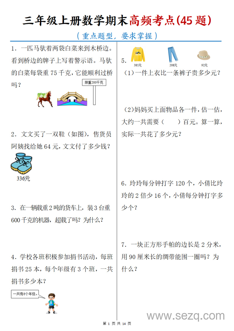 三年级上册数学期末高频考点45题（重点题型含答案） - 文档资源第1张