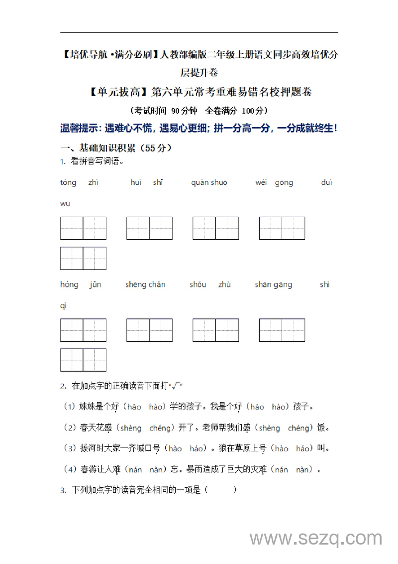 二年级上册语文第六单元常考重难易错名校押题卷（含答案） - 文档资源第1张