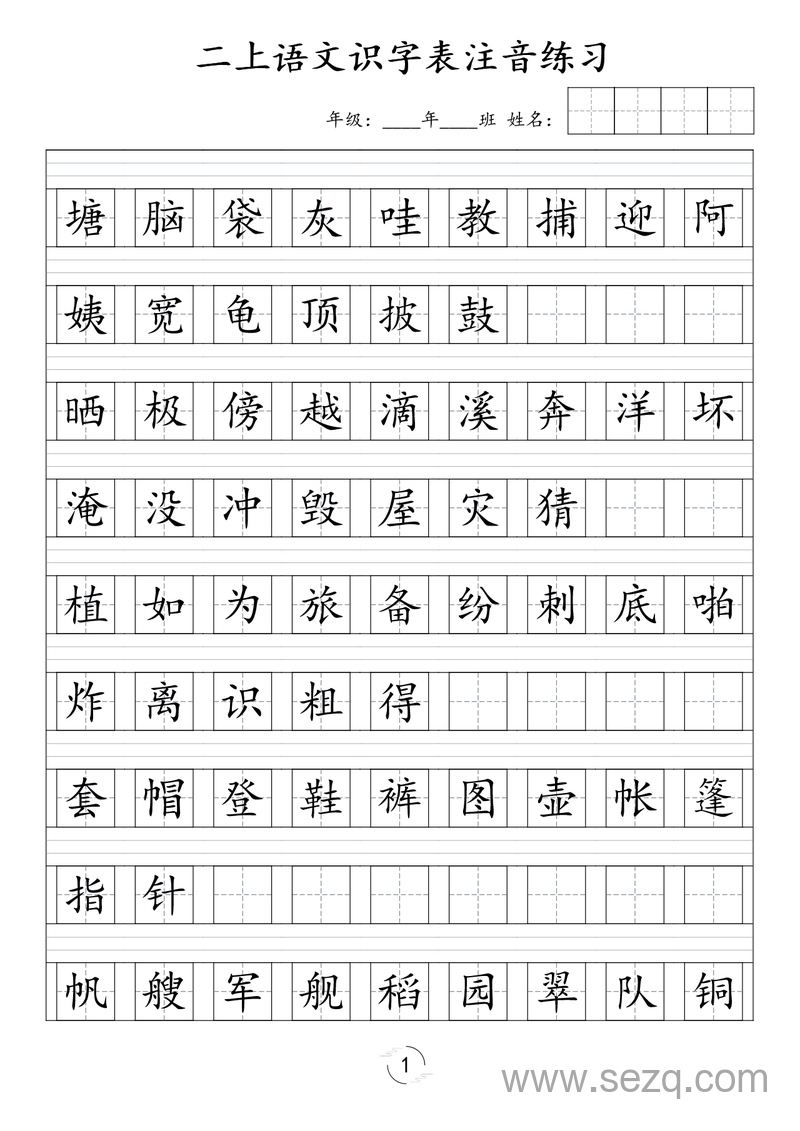新版二年级上册语文识字表注音练习 - 文档资源第1张