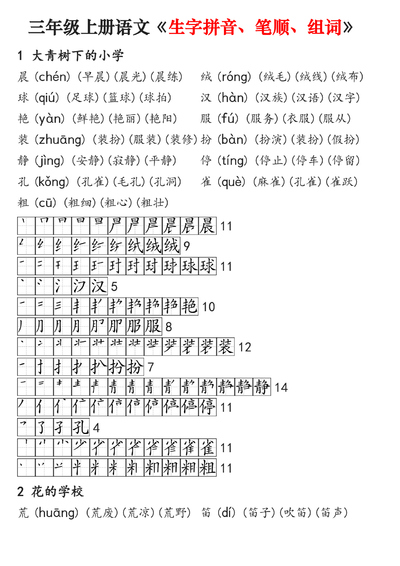 三年级上册语文生字拼音笔顺组词专项练习（18页） - 少儿专区