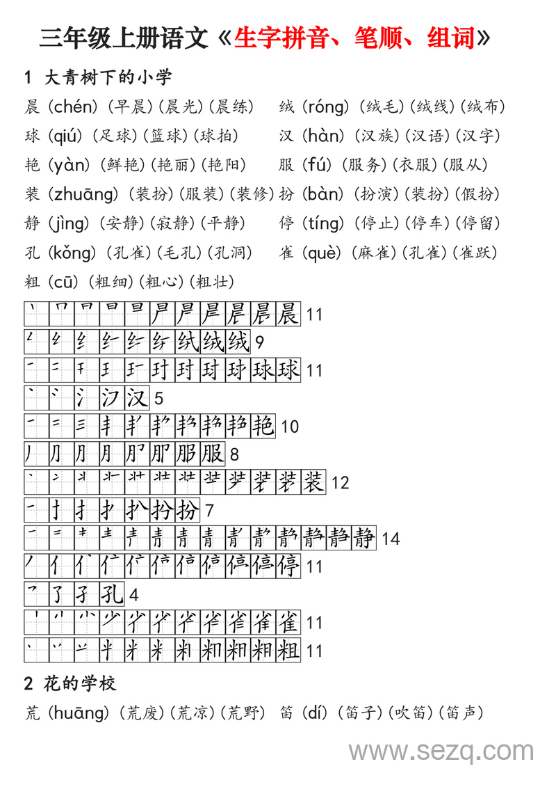 三年级上册语文生字拼音笔顺组词专项练习 - 文档资源第1张