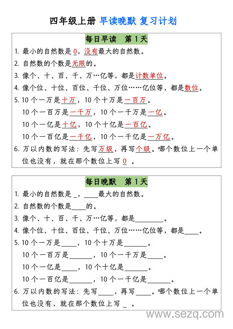 四年级上册数学早读晚默复习计划 - 文档资源第1张