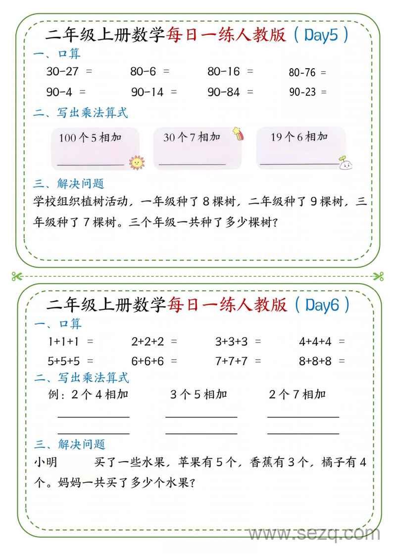 2025年二年级上册数学每日一练小纸条（人教版） - 文档资源第3张