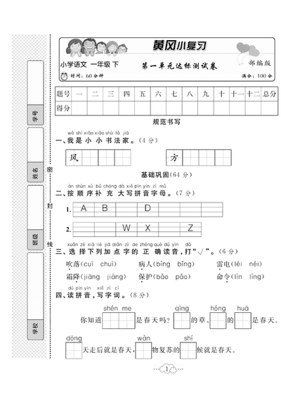 一年级下册语文单元期中期末全册试卷《黄冈小复习》（64页） - 少儿专区