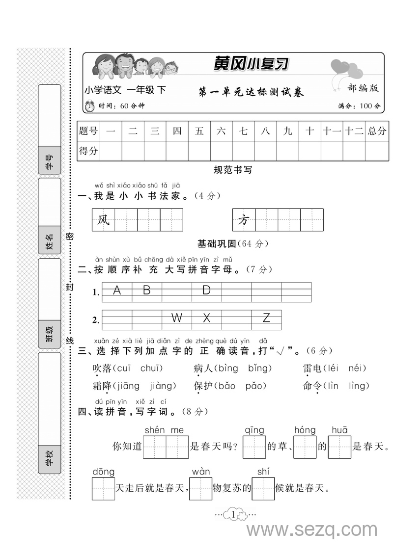 一年级下册语文单元期中期末全册试卷《黄冈小复习》 - 文档资源第1张