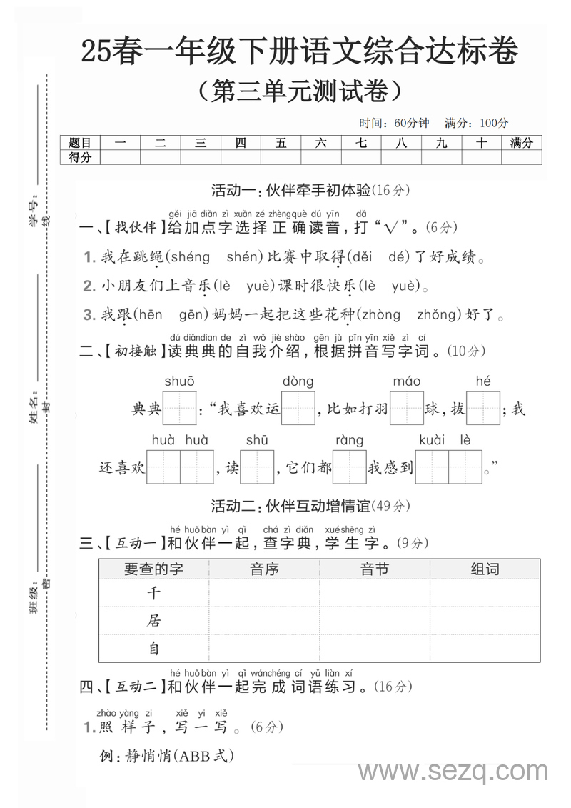 2025年春季一年级下册语文第三单元测试卷 - 文档资源第1张