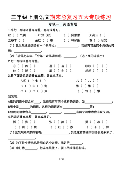 三年级上册语文期末总复习五大专项练习（含答案）（28页） - 少儿专区