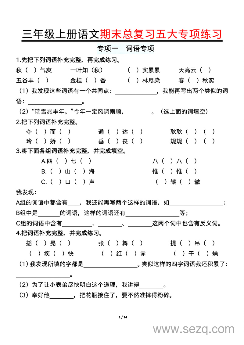 三年级上册语文期末总复习五大专项练习（含答案） - 文档资源第1张