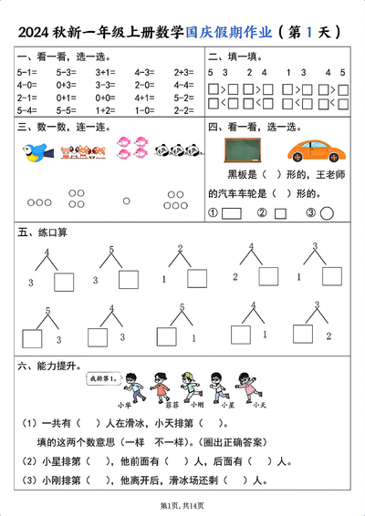 2024秋季新版一年级上册数学国庆假期作业（纯图版）（14页） - 少儿专区