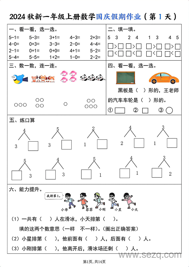 2024秋季新版一年级上册数学国庆假期作业（纯图版） - 文档资源第1张