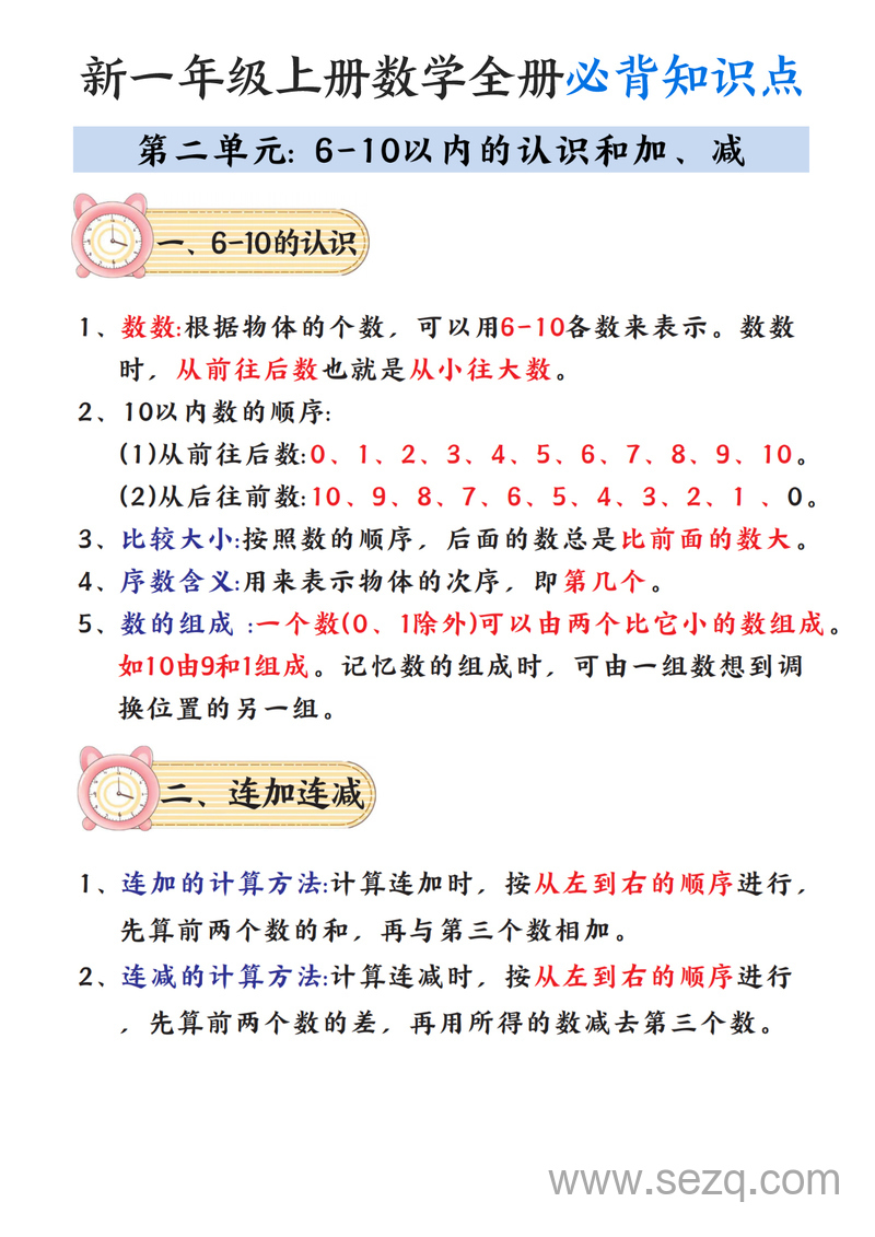 新版一年级上册数学全册必背知识点笔记 - 文档资源第2张