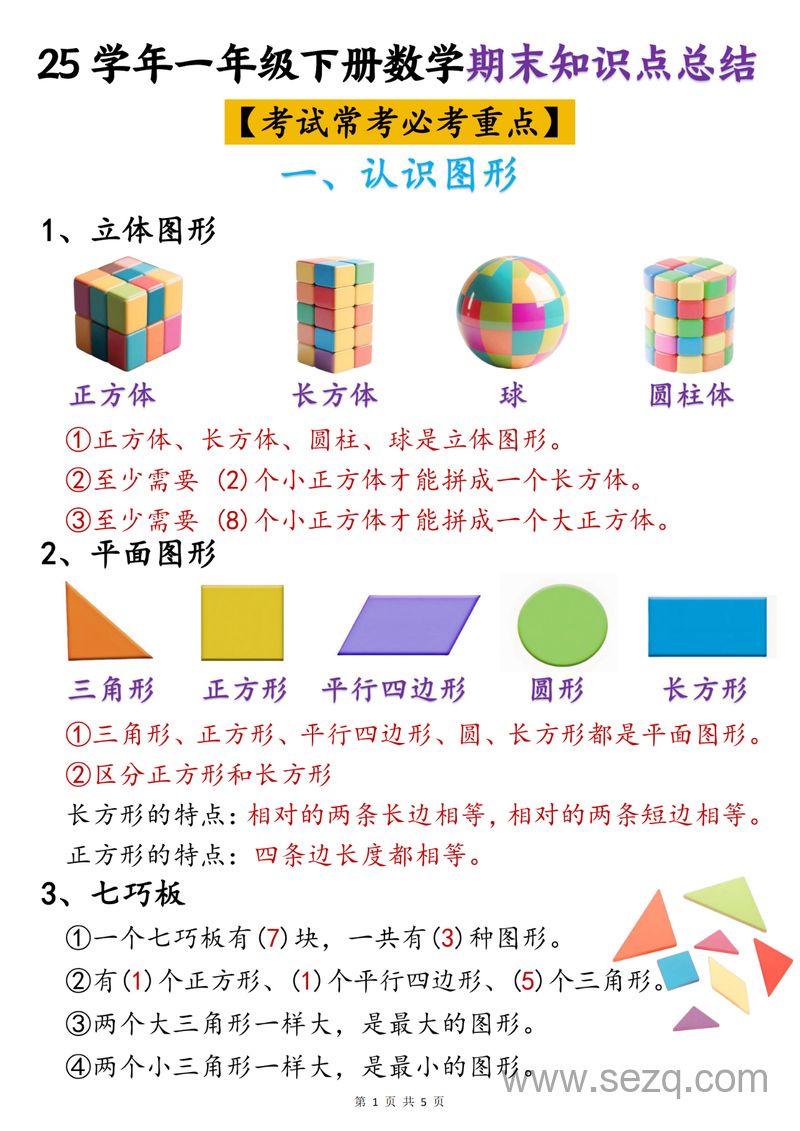 2025年一年级下册数学期末知识点总结（全册重点） - 文档资源第1张