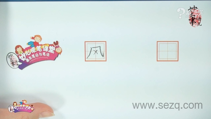 妙心硬笔课堂之基本笔画与笔法 - 动画资源画廊第8张