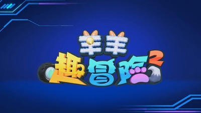 喜羊羊系列动画《喜羊羊与灰太狼之羊羊趣冒险》第二季 国语中字 全26集MP4下载 - 少儿专区