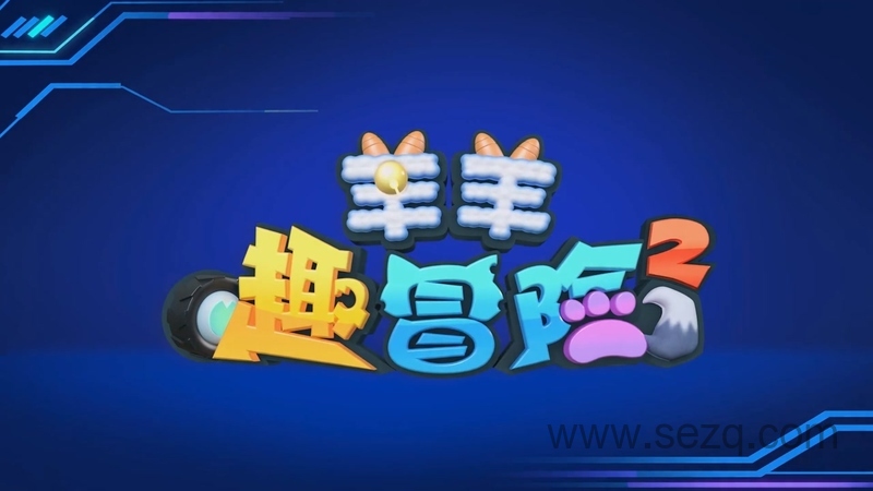 喜羊羊与灰太狼之羊羊趣冒险 - 动画资源画廊第1张