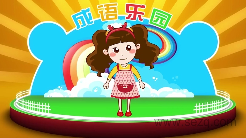 晓鹿老师成语乐园 - 动画资源画廊第5张
