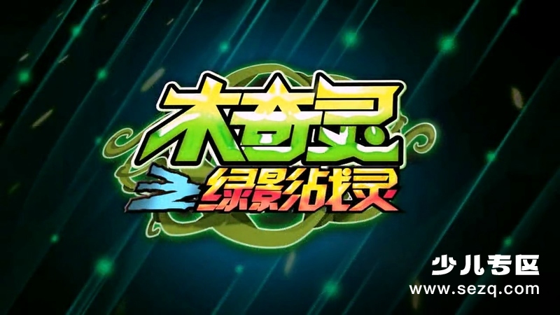 木奇灵植物科普 - 动画资源画廊第9张