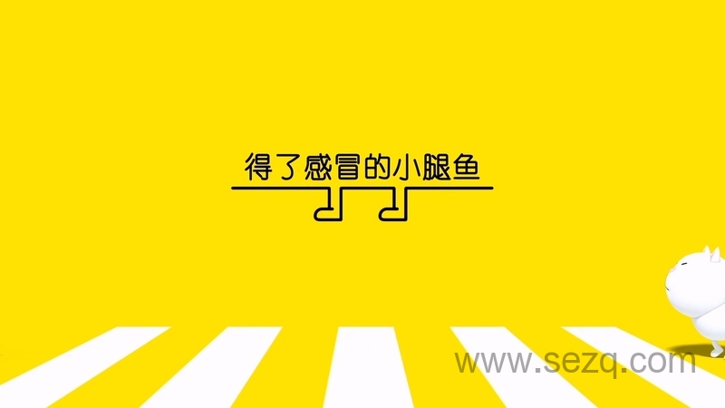 小腿鱼 - 动画资源画廊第3张