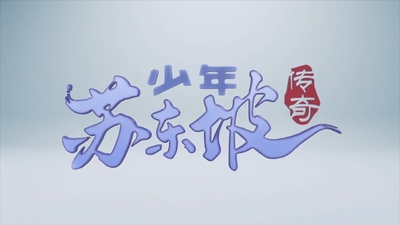 国产历史动画《少年苏东坡传奇》第一季 国语中字 全52集MP4下载 - 少儿专区