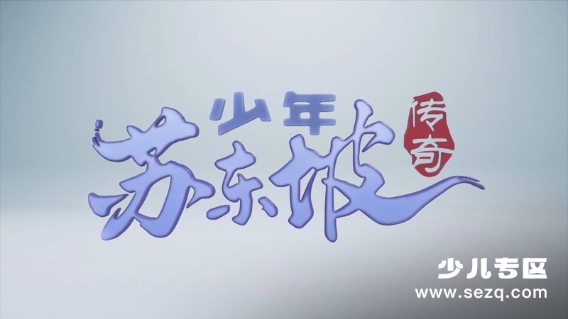 少年苏东坡传奇 - 动画资源画廊第1张