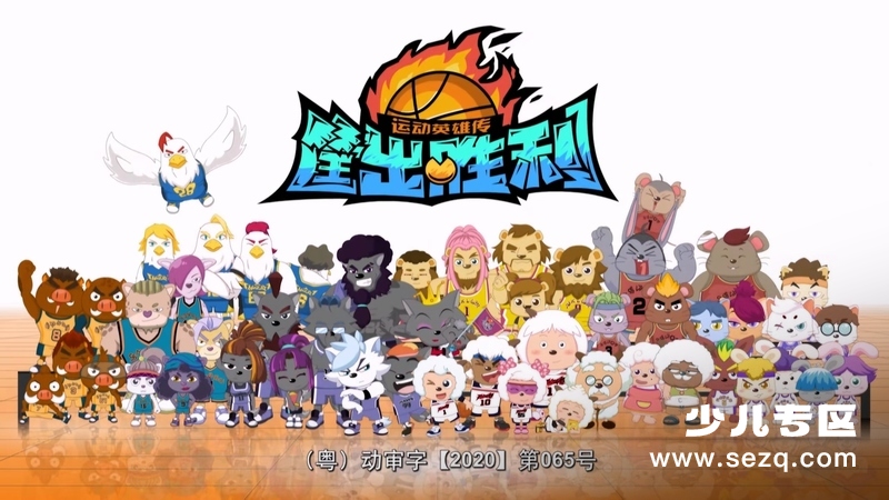 喜羊羊与灰太狼之运动英雄传之筐出胜利 - 动画资源画廊第1张