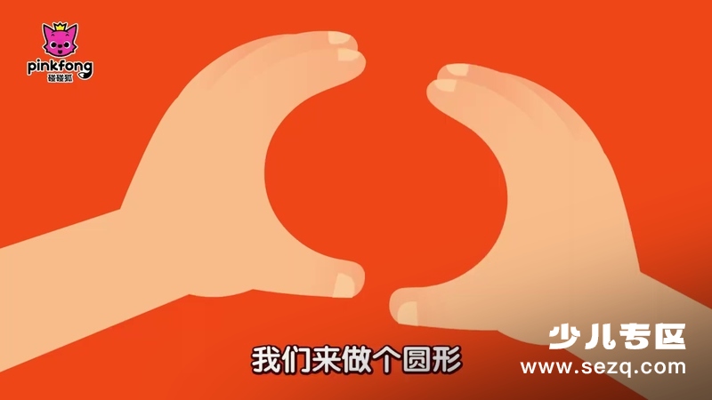 碰碰狐 形状儿歌 - 动画资源画廊第7张