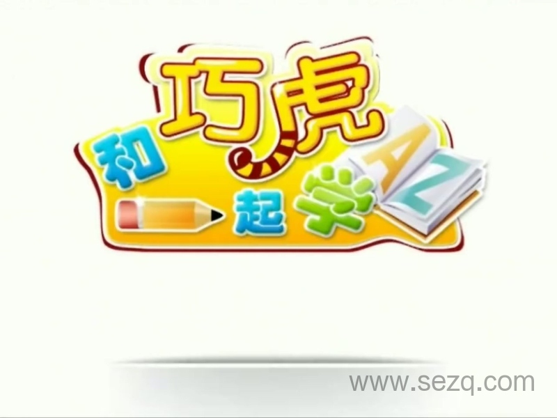 和巧虎一起学 - 动画资源画廊第4张