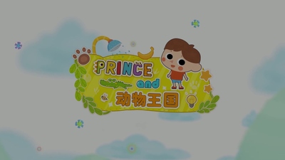 国产动画片《小普林变变变之动物王国》第一季 中文版 全12集MP4下载 - 少儿专区
