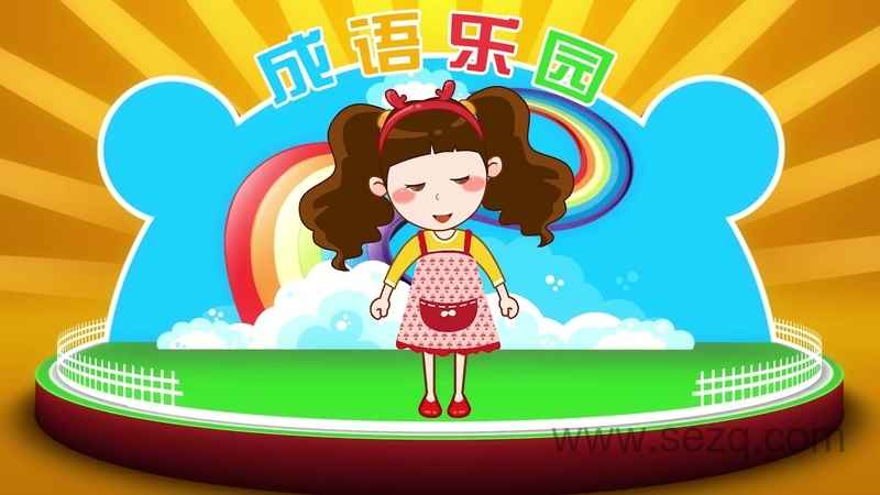 晓鹿老师成语乐园 - 动画资源画廊第8张