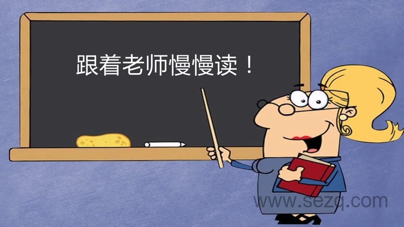 跟着绕口令学拼音 - 动画资源画廊第2张