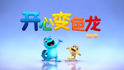 国产低幼动画《开心变色龙 Cam&Leon》第一季 国语中字 全52集MP4下载 - 少儿专区
