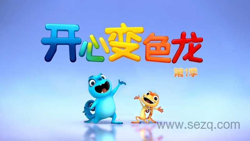 开心变色龙 - 动画资源画廊第1张