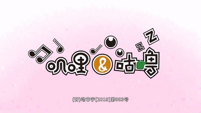 国产低幼动画《叽哩与咕噜》第一季 国语中字 全52集MP4下载 - 少儿专区