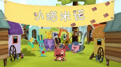 国产动画片《小猫米诺 Kitten Mino》第一季 国语版 全39集MP4下载 - 少儿专区